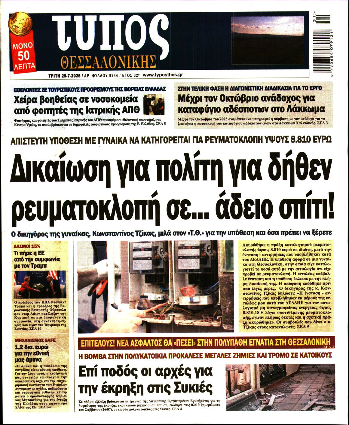 Εξώφυλο εφημερίδας ΤΥΠΟΣ ΘΕΣ/ΝΙΚΗΣ 2025-07-29
