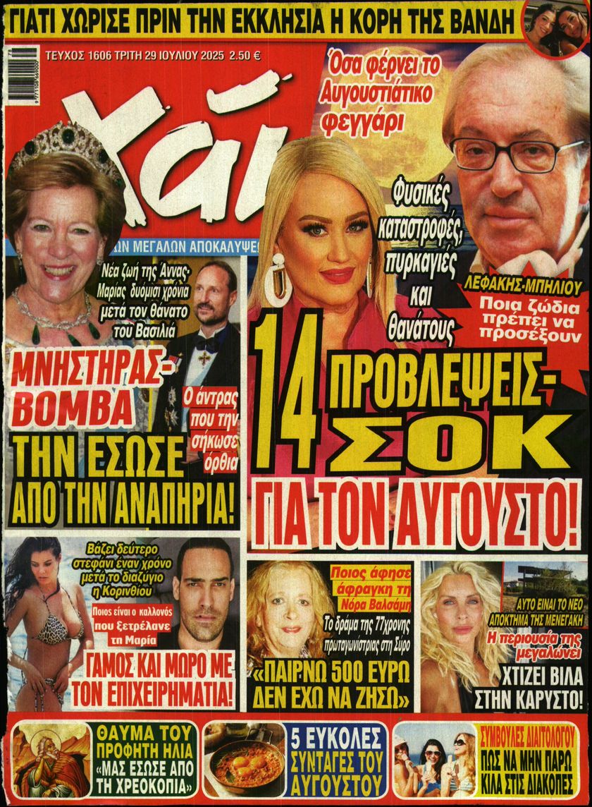 Εξώφυλο εφημερίδας ΧΑΙ 2025-07-29