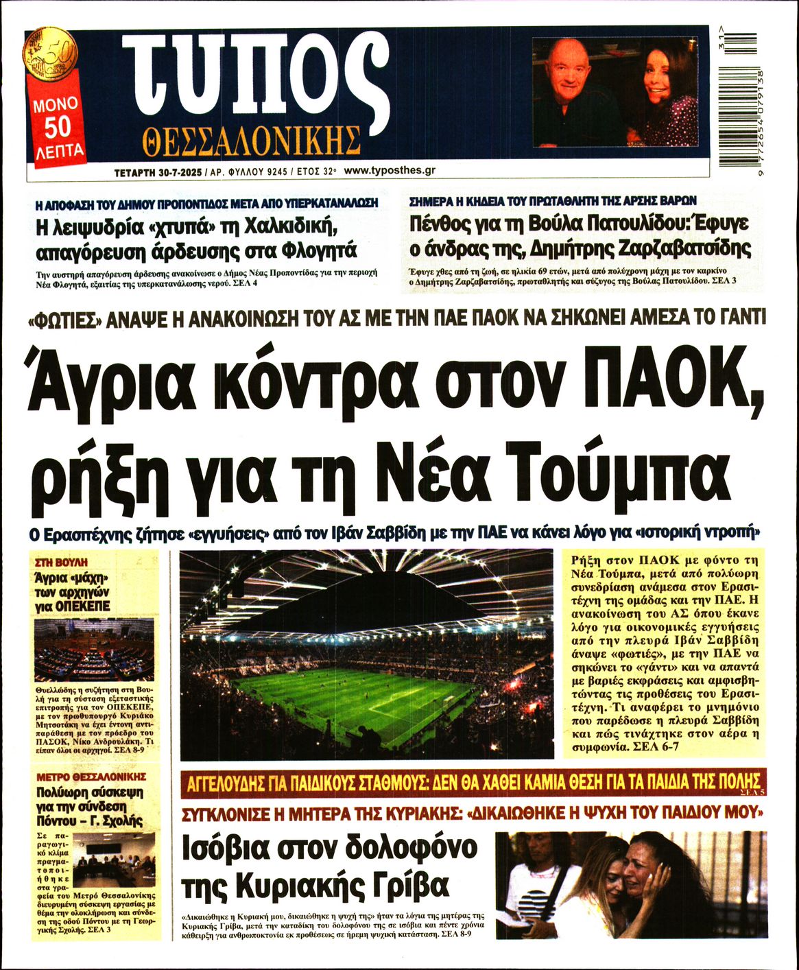Εξώφυλο εφημερίδας ΤΥΠΟΣ ΘΕΣ/ΝΙΚΗΣ 2025-07-30