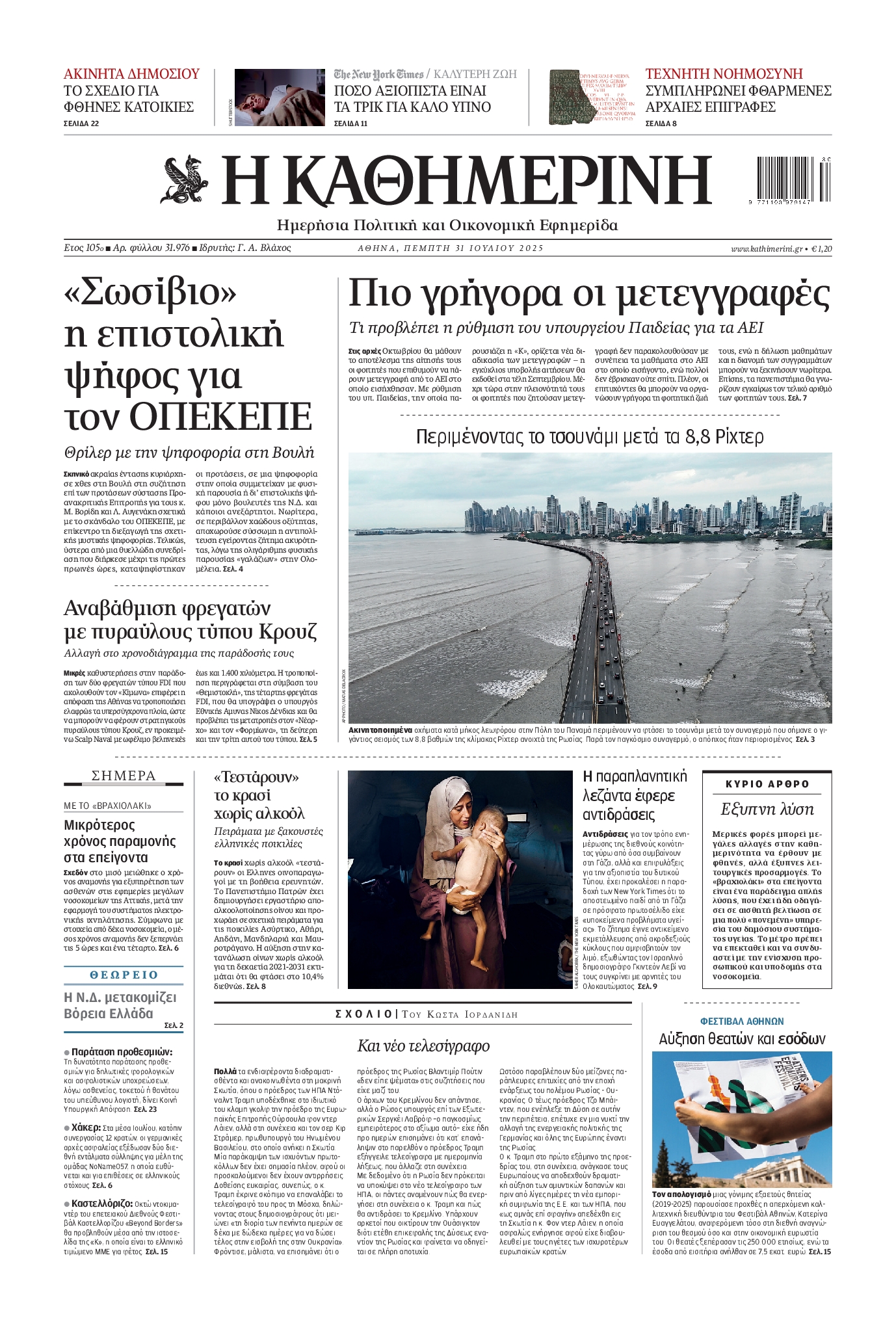 Εξώφυλο εφημερίδας ΚΑΘΗΜΕΡΙΝΗ 2025-07-31