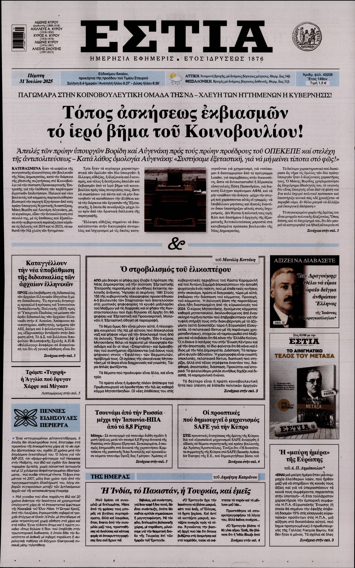 Εξώφυλο εφημερίδας ΕΣΤΙΑ 2025-07-31