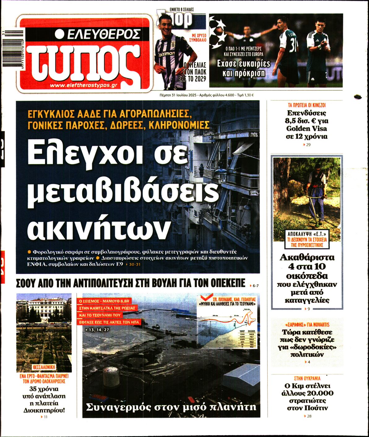 Εξώφυλο εφημερίδας ΕΛΕΥΘΕΡΟΣ ΤΥΠΟΣ 2025-07-31