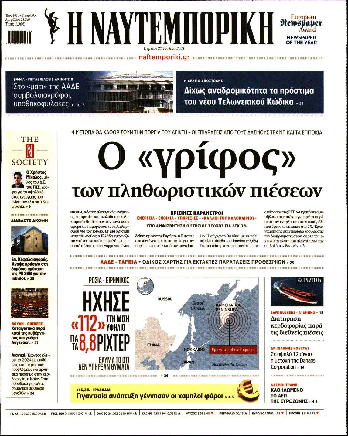 Εξώφυλο εφημερίδας ΝΑΥΤΕΜΠΟΡΙΚΗ 2025-07-31
