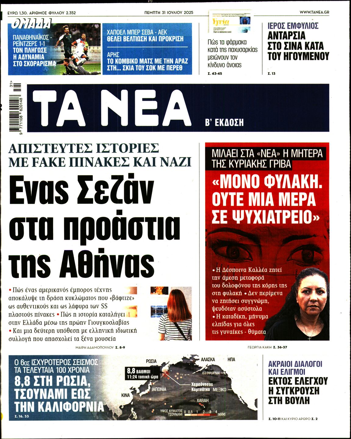 Εξώφυλο εφημερίδας ΤΑ ΝΕΑ 2025-07-31
