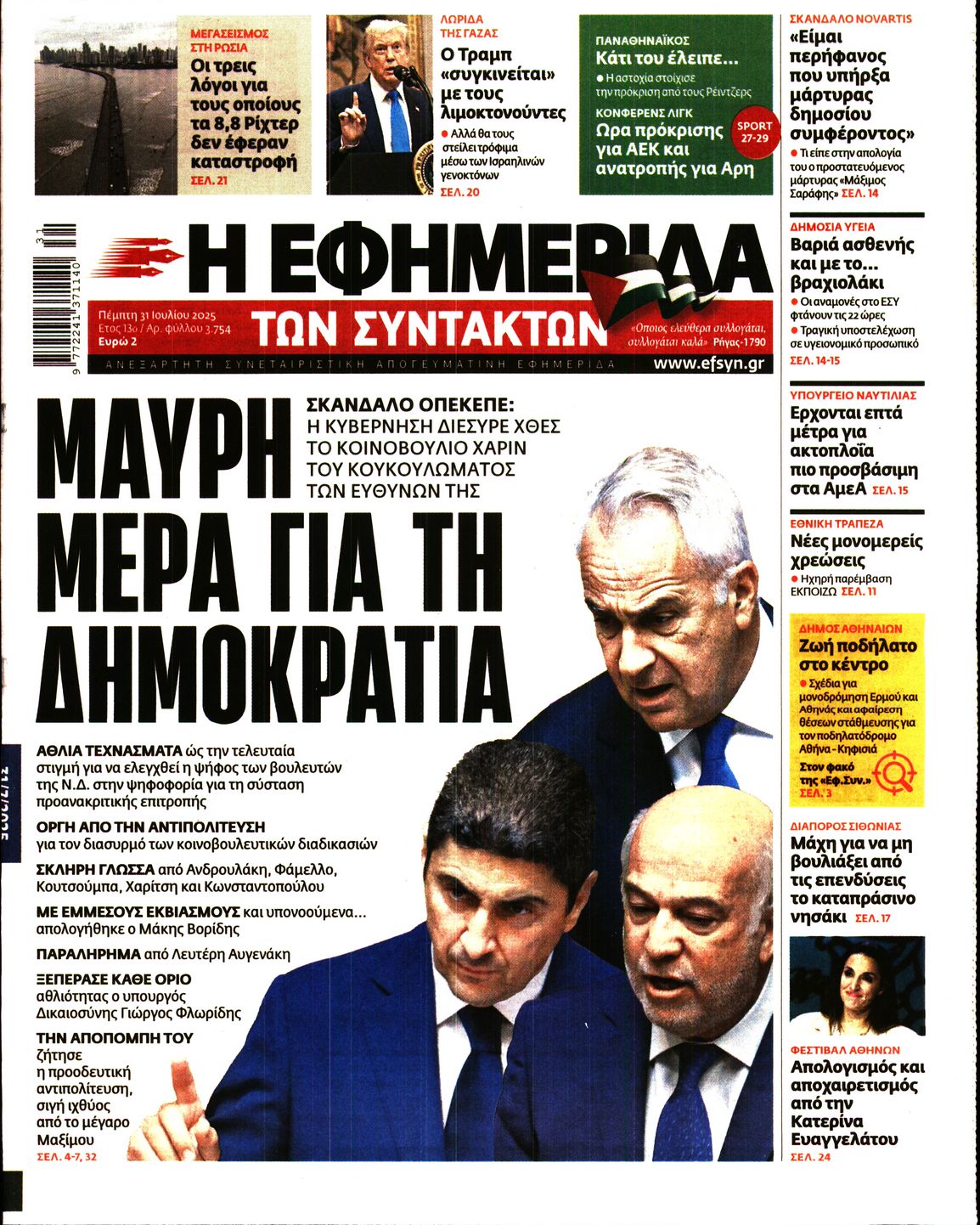 Εξώφυλο εφημερίδας ΤΩΝ ΣΥΝΤΑΚΤΩΝ 2025-07-31