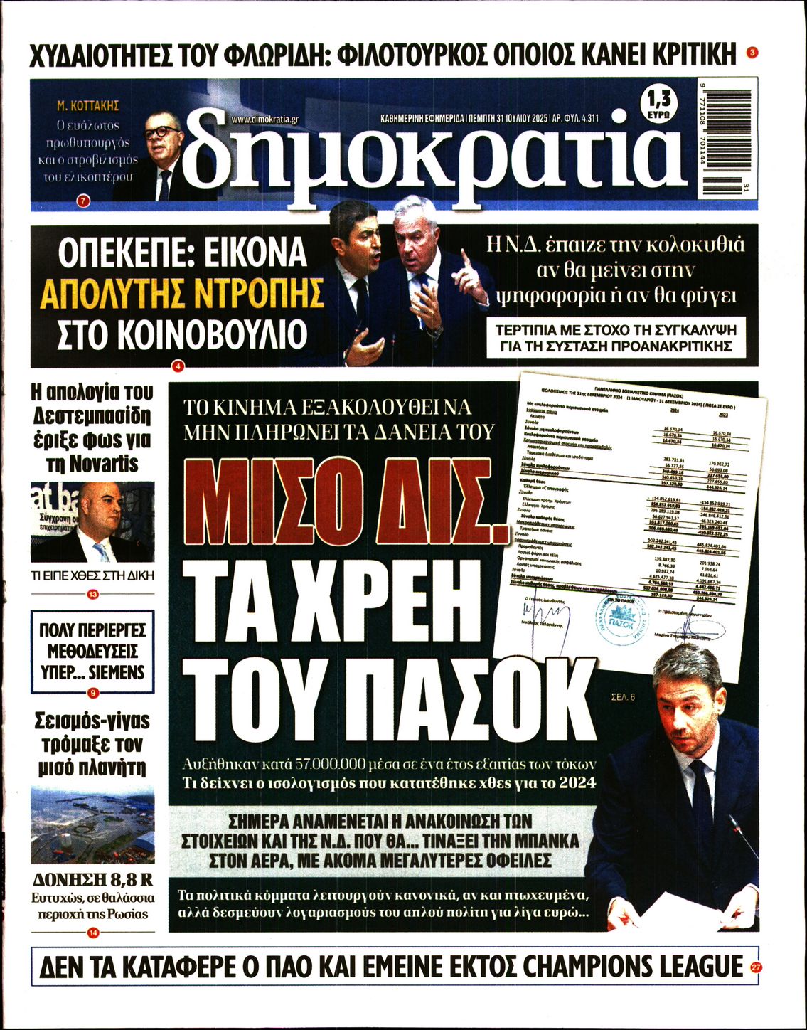 Εξώφυλο εφημερίδας ΔΗΜΟΚΡΑΤΙΑ 2025-07-31
