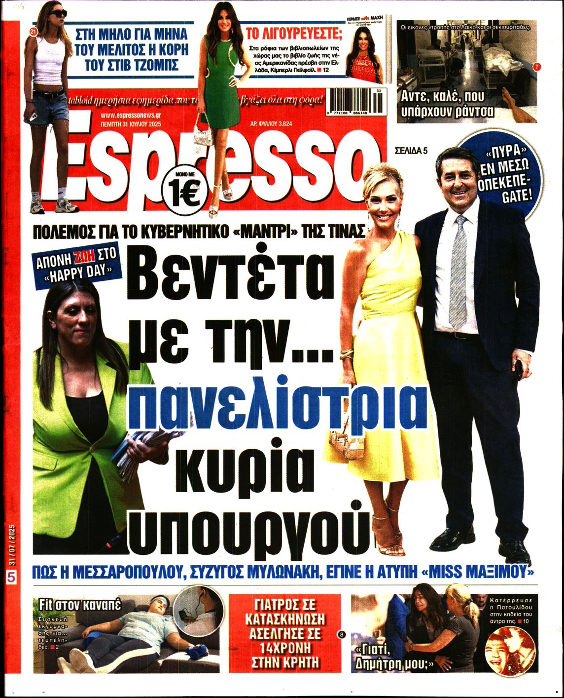 Εξώφυλο εφημερίδας ESPRESSO 2025-07-31