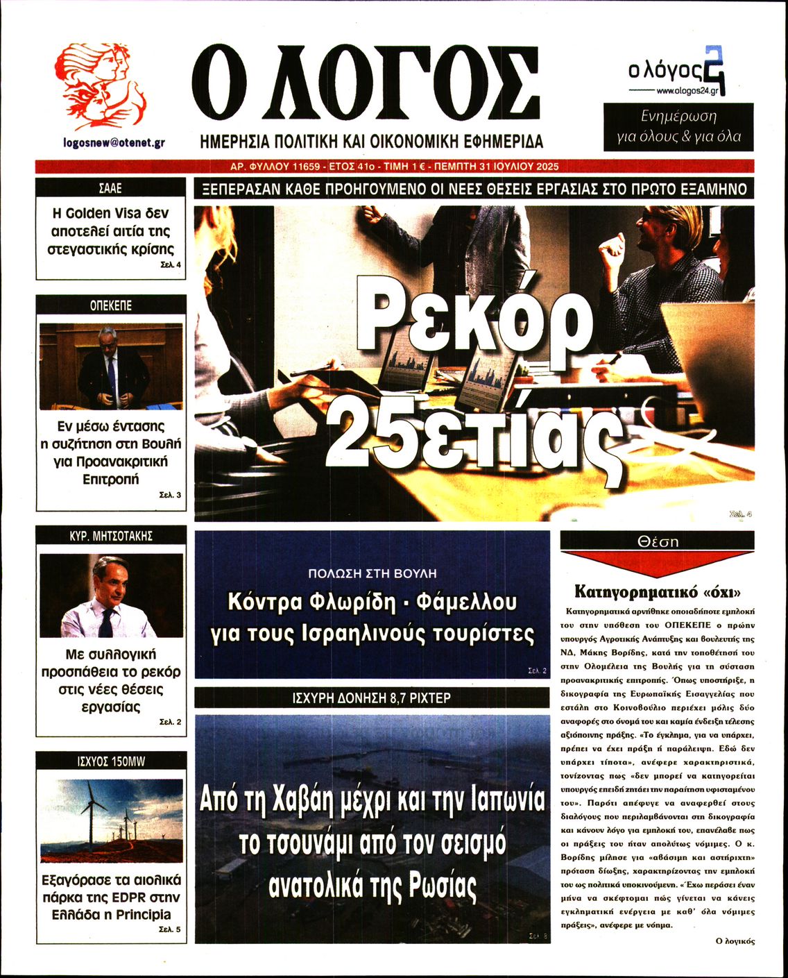 Εξώφυλο εφημερίδας Ο ΛΟΓΟΣ 2025-07-31