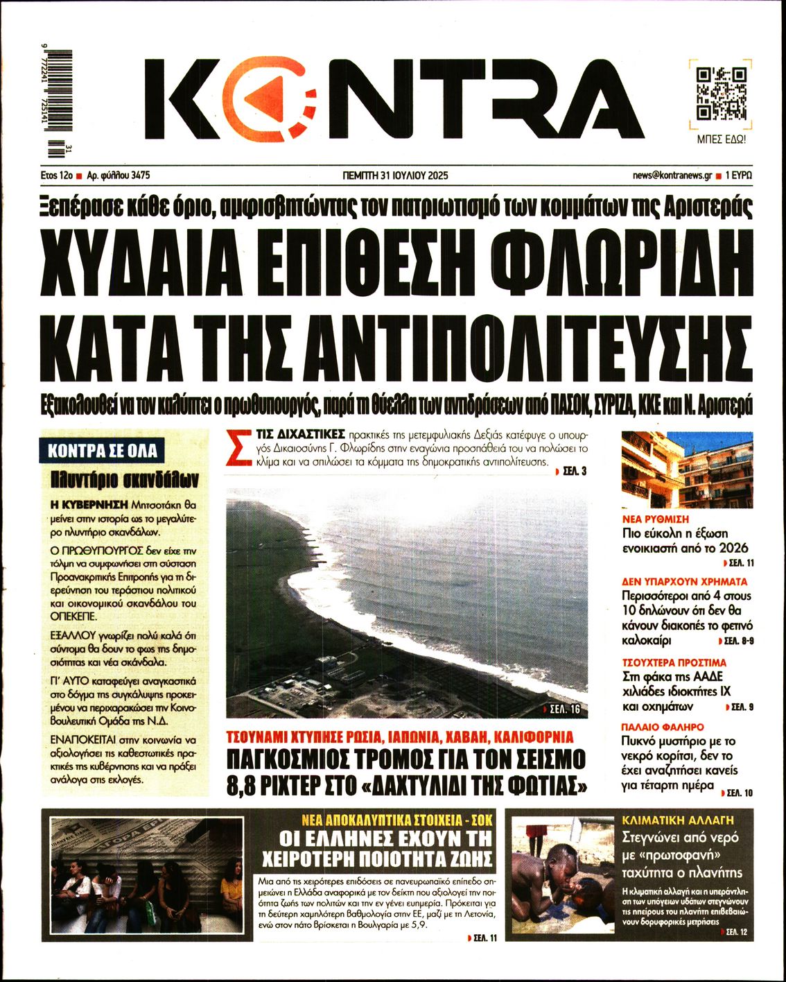 Εξώφυλο εφημερίδας KONTRA NEWS 2025-07-31