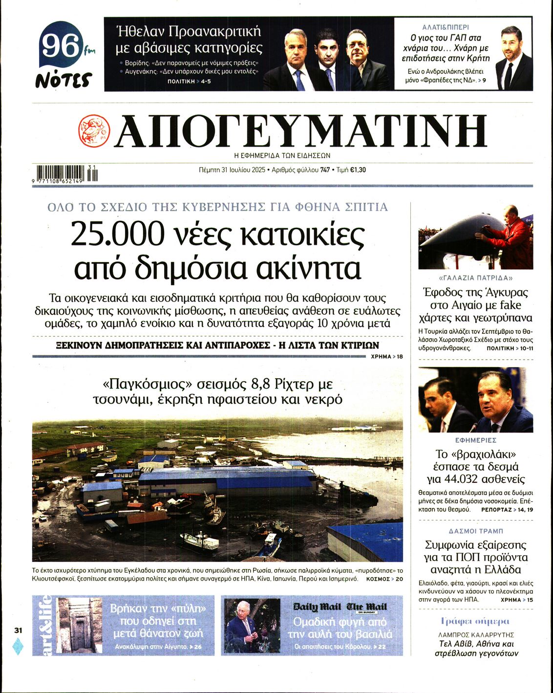 Εξώφυλο εφημερίδας ΑΠΟΓΕΥΜΑΤΙΝΗ 2025-07-31