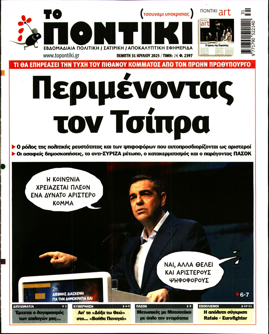 Εξώφυλο εφημερίδας ΤΟ ΠΟΝΤΙΚΙ 2025-07-31