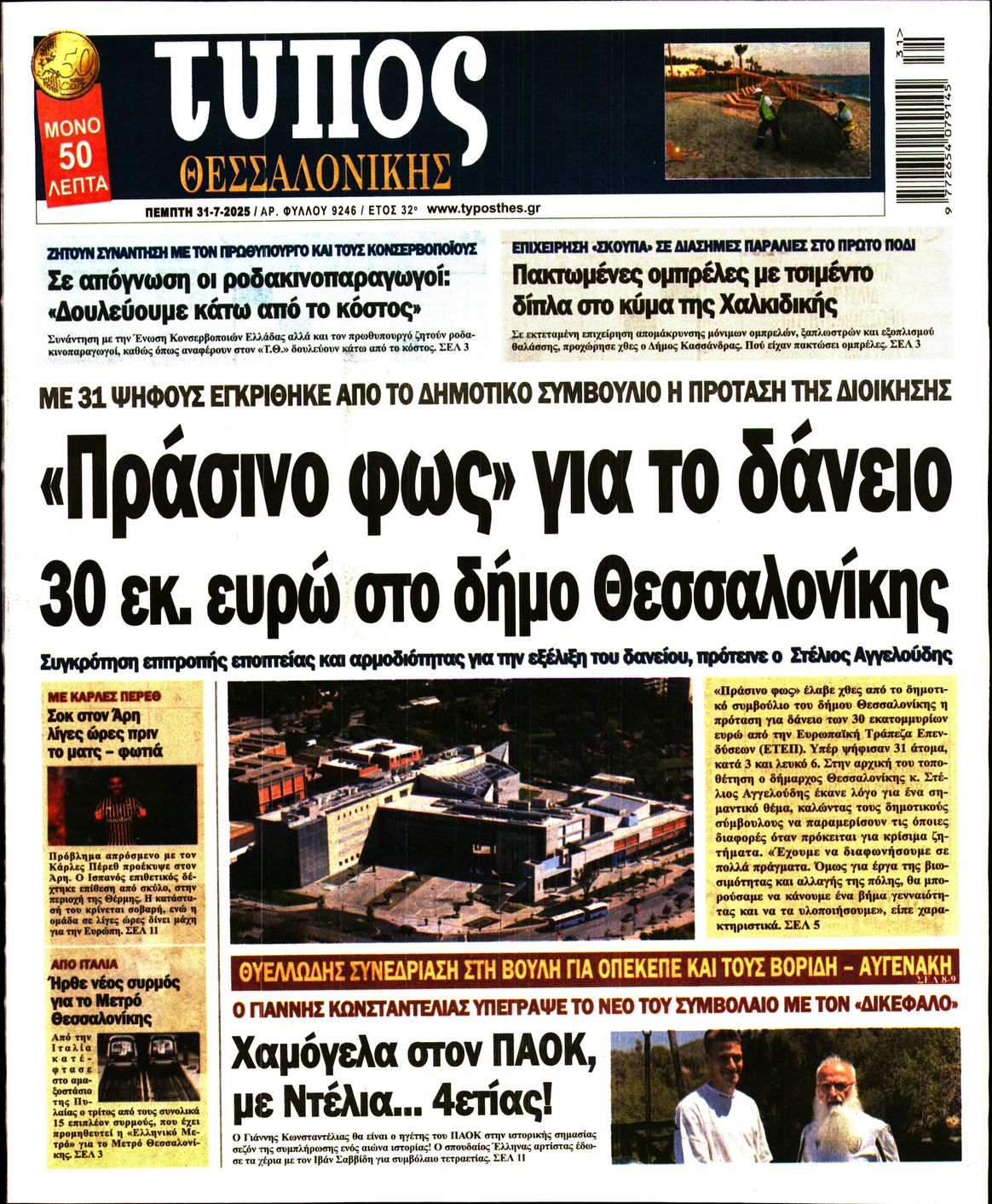 Εξώφυλο εφημερίδας ΤΥΠΟΣ ΘΕΣ/ΝΙΚΗΣ 2025-07-31
