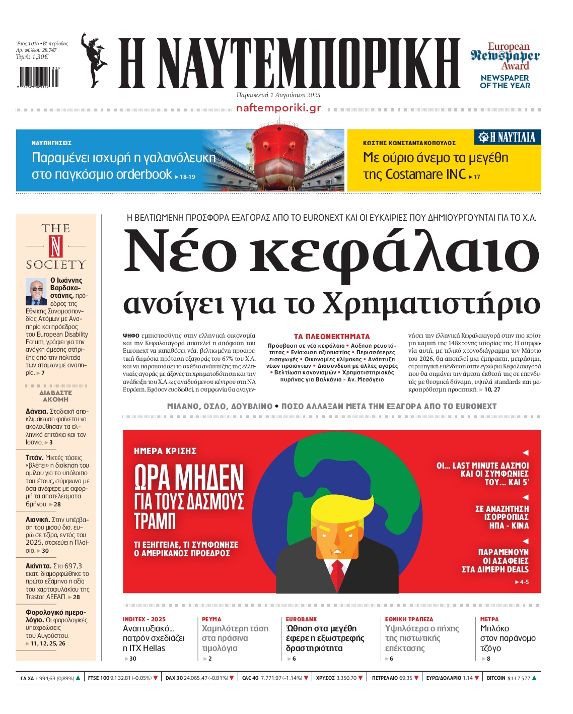 Εξώφυλο εφημερίδας ΝΑΥΤΕΜΠΟΡΙΚΗ 2025-08-01