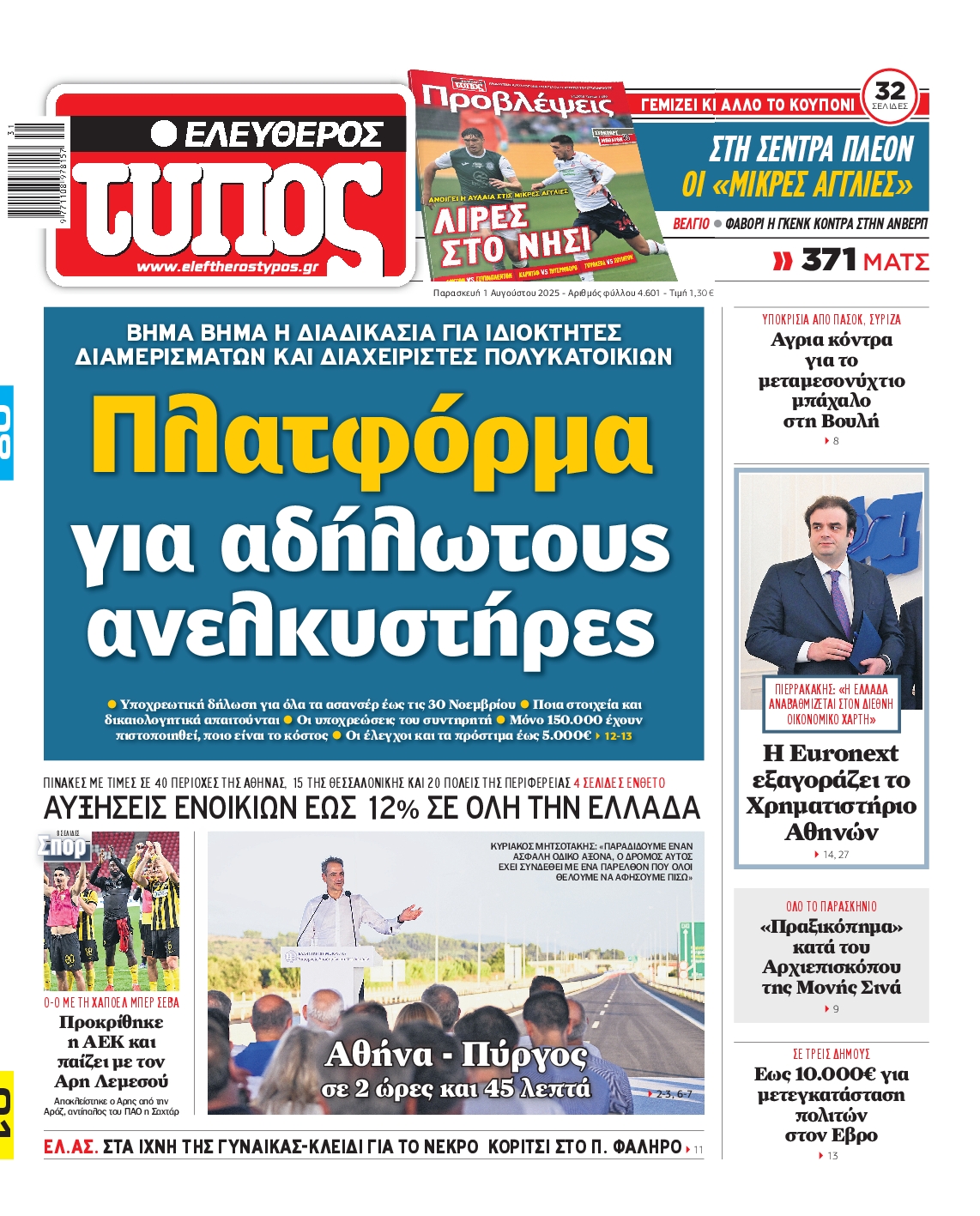Εξώφυλο εφημερίδας ΕΛΕΥΘΕΡΟΣ ΤΥΠΟΣ 2025-08-01