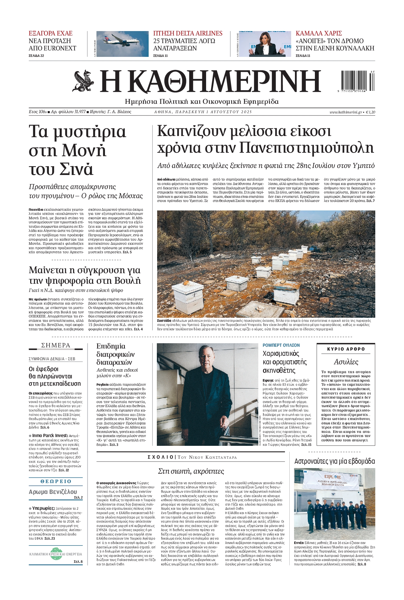 Εξώφυλο εφημερίδας ΚΑΘΗΜΕΡΙΝΗ 2025-08-01