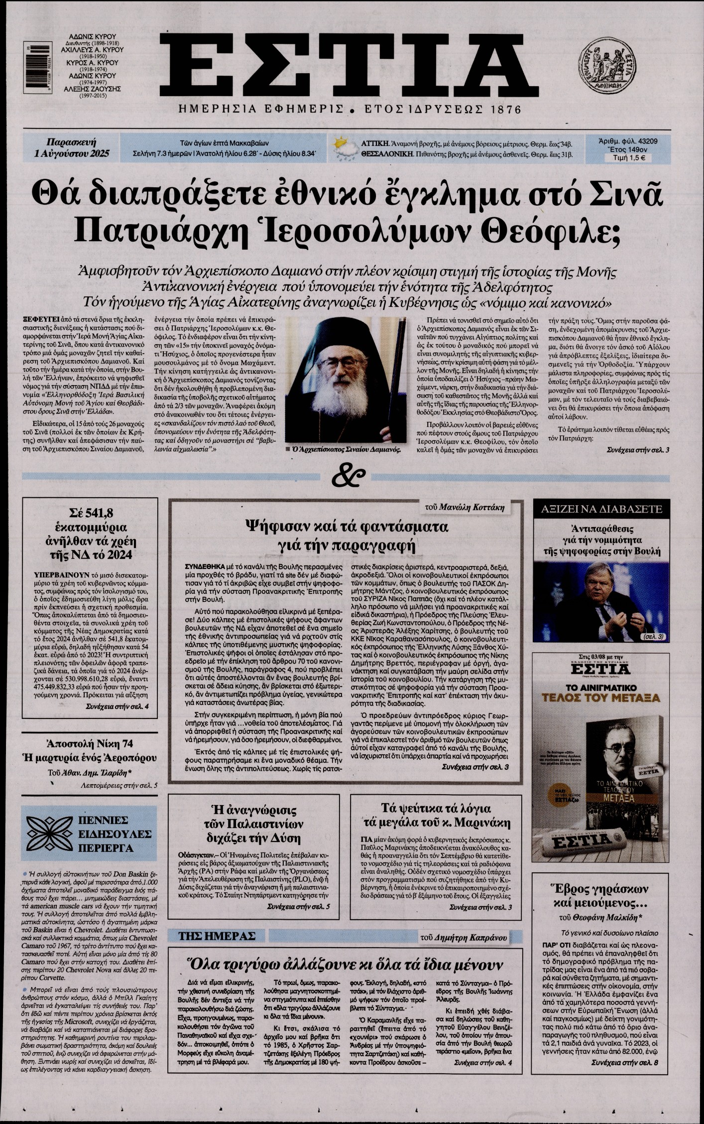 Εξώφυλο εφημερίδας ΕΣΤΙΑ 2025-08-01