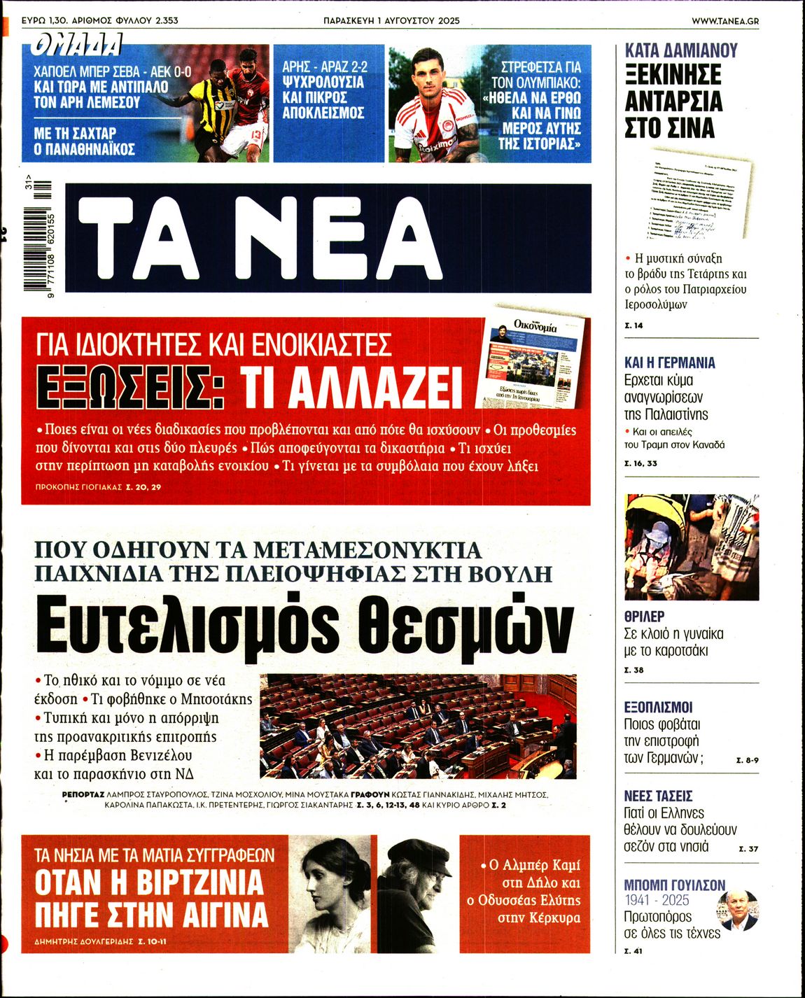 Εξώφυλο εφημερίδας ΤΑ ΝΕΑ 2025-08-01