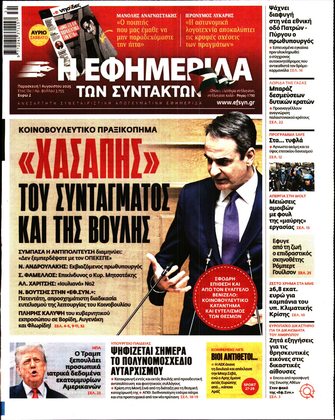 Εξώφυλο εφημερίδας ΤΩΝ ΣΥΝΤΑΚΤΩΝ 2025-08-01