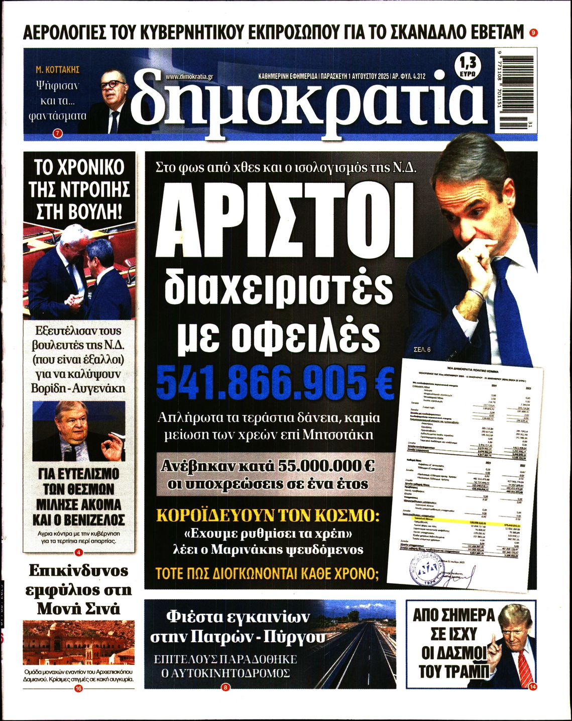 Εξώφυλο εφημερίδας ΔΗΜΟΚΡΑΤΙΑ 2025-08-01