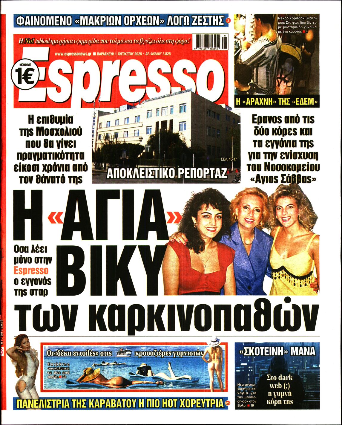 Εξώφυλο εφημερίδας ESPRESSO 2025-08-01