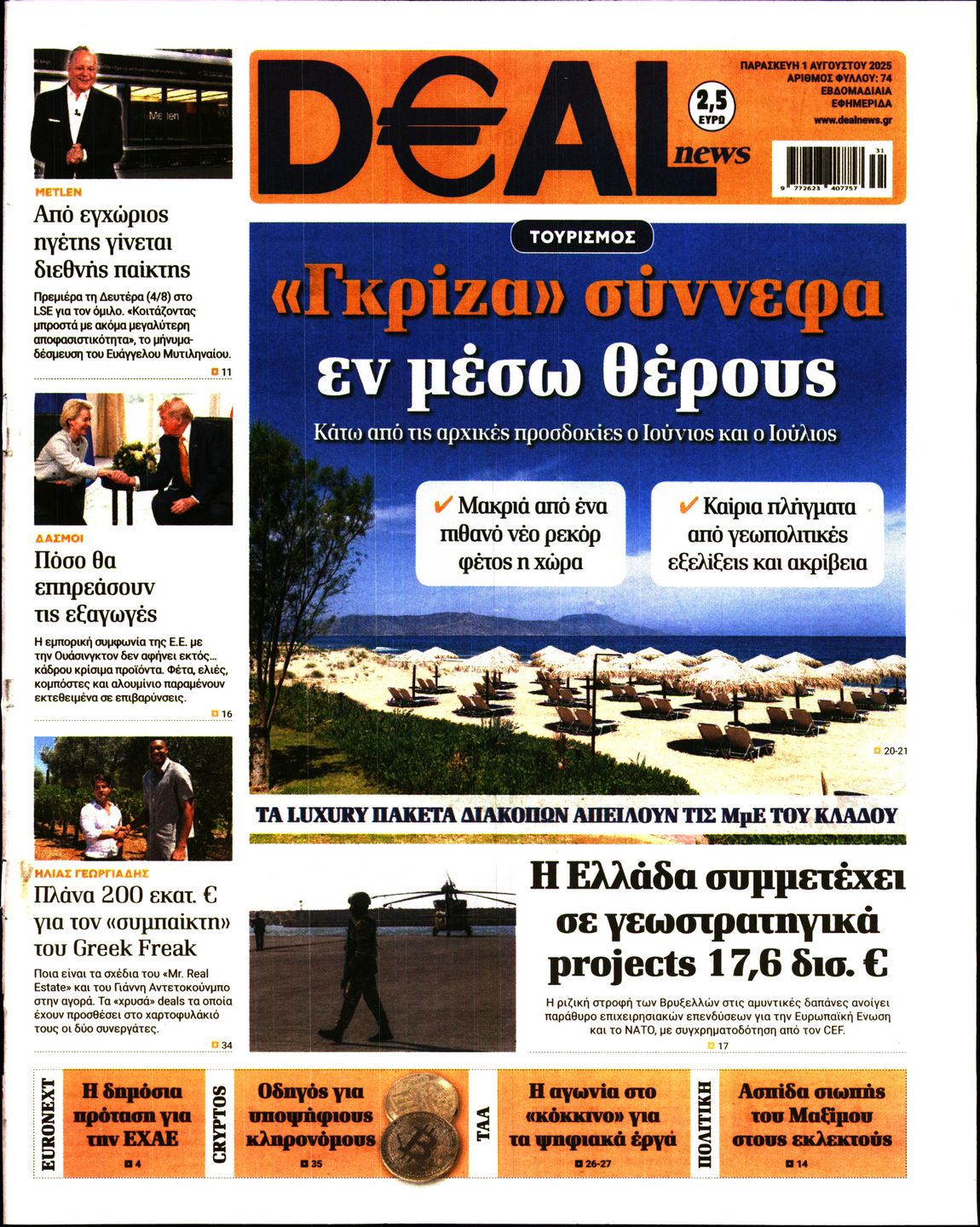 Εξώφυλο εφημερίδας DEAL NEWS 2025-08-01