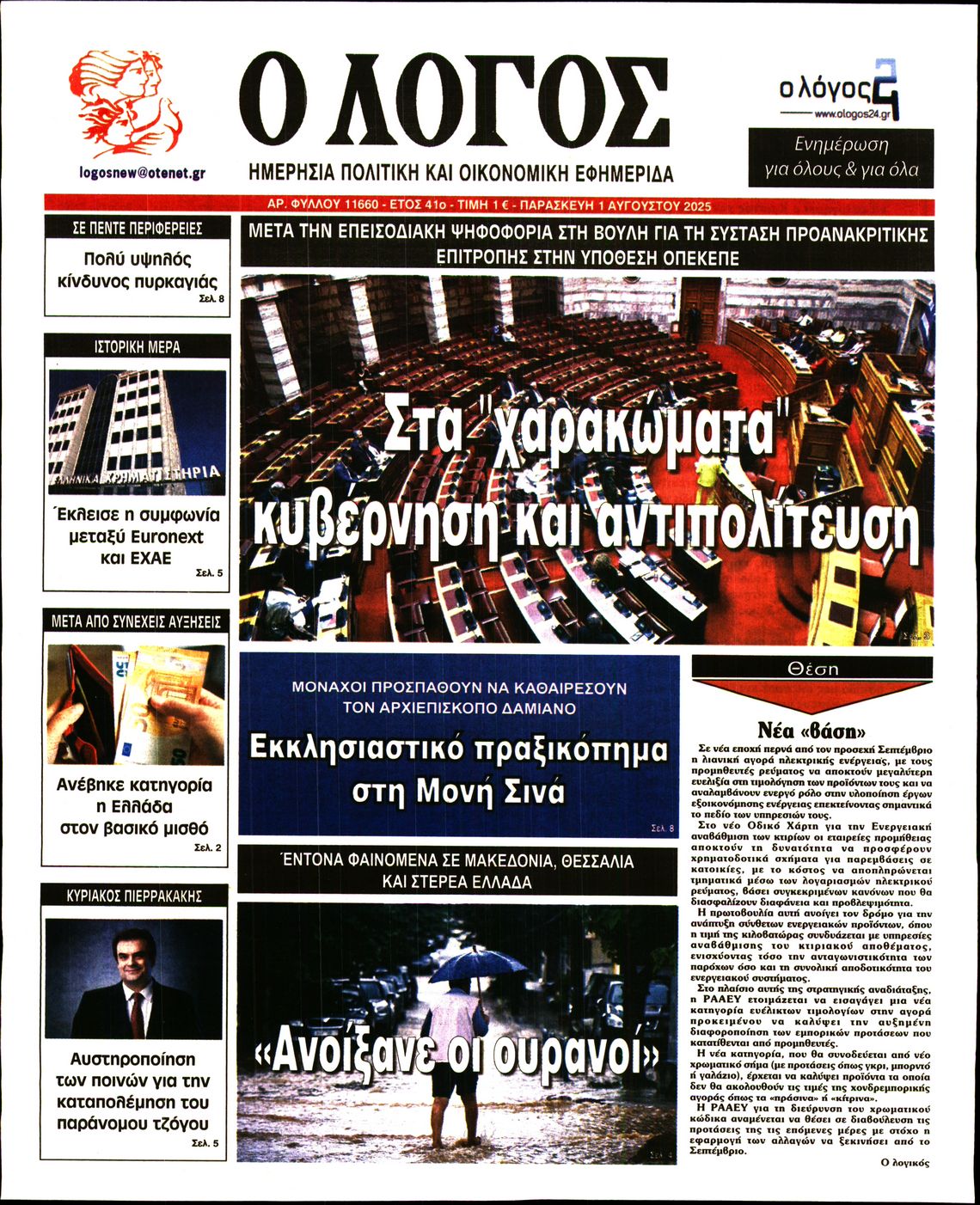 Εξώφυλο εφημερίδας Ο ΛΟΓΟΣ 2025-08-01