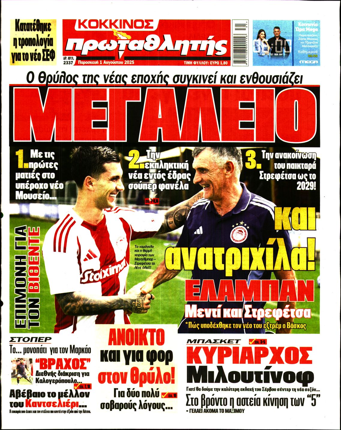Εξώφυλο εφημερίδας ΠΡΩΤΑΘΛΗΤΗΣ 2025-08-01