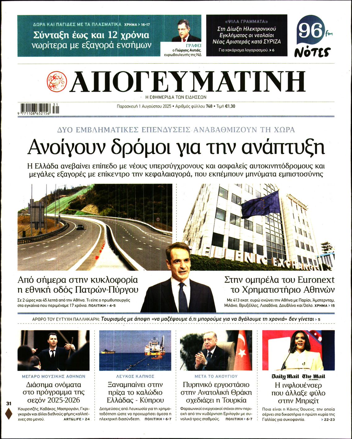 Εξώφυλο εφημερίδας ΑΠΟΓΕΥΜΑΤΙΝΗ 2025-08-01