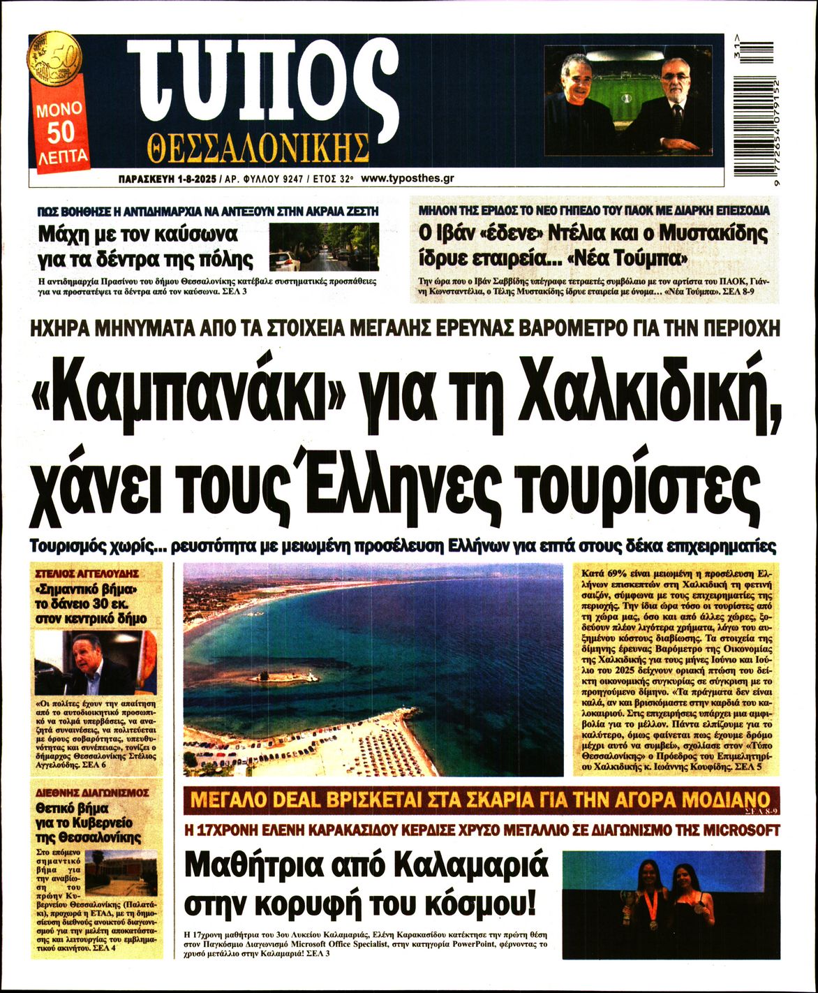Εξώφυλο εφημερίδας ΤΥΠΟΣ ΘΕΣ/ΝΙΚΗΣ 2025-08-01