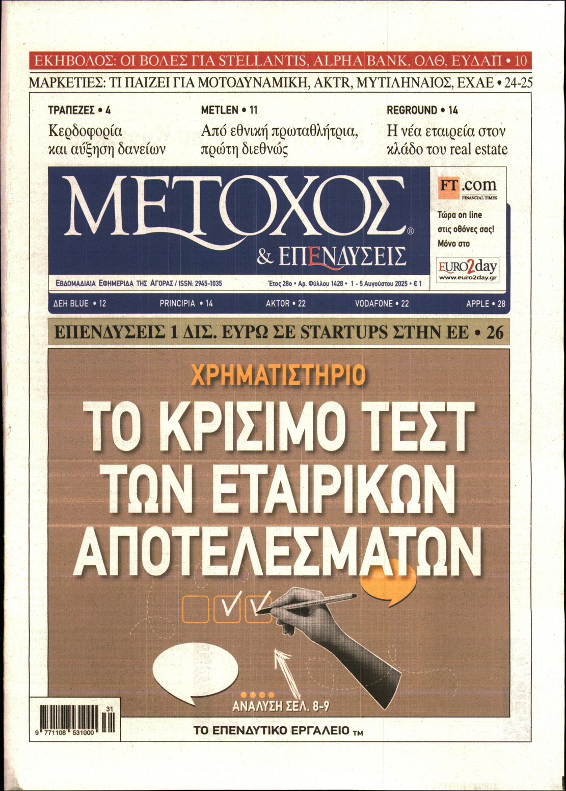 Εξώφυλο εφημερίδας ΜΕΤΟΧΟΣ 2025-08-01