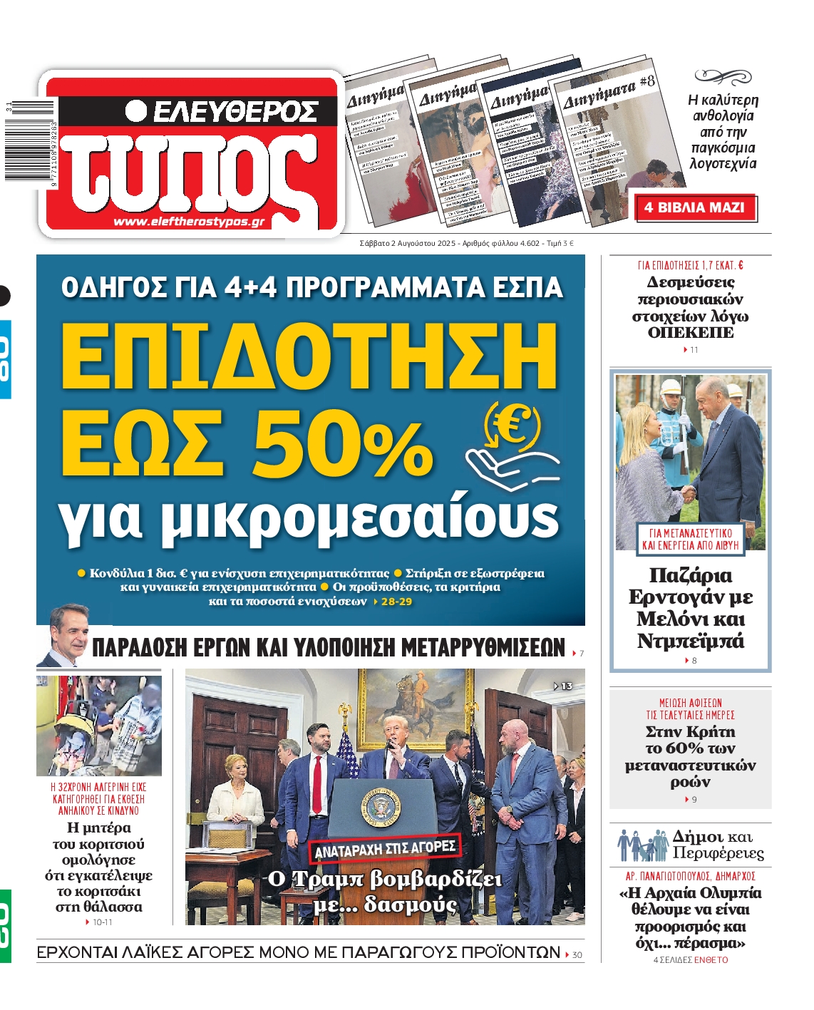 Εξώφυλο εφημερίδας ΕΛΕΥΘΕΡΟΣ ΤΥΠΟΣ 2025-08-02