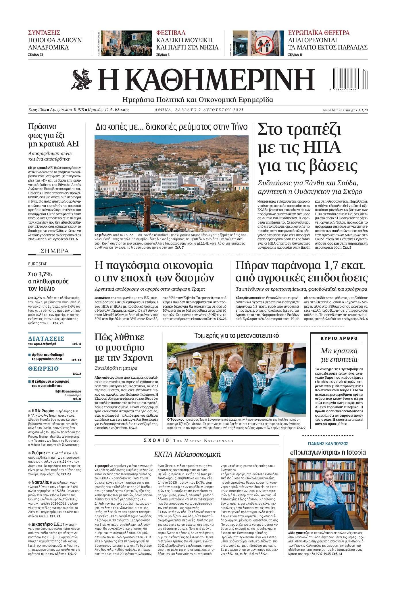 Εξώφυλο εφημερίδας ΚΑΘΗΜΕΡΙΝΗ 2025-08-02