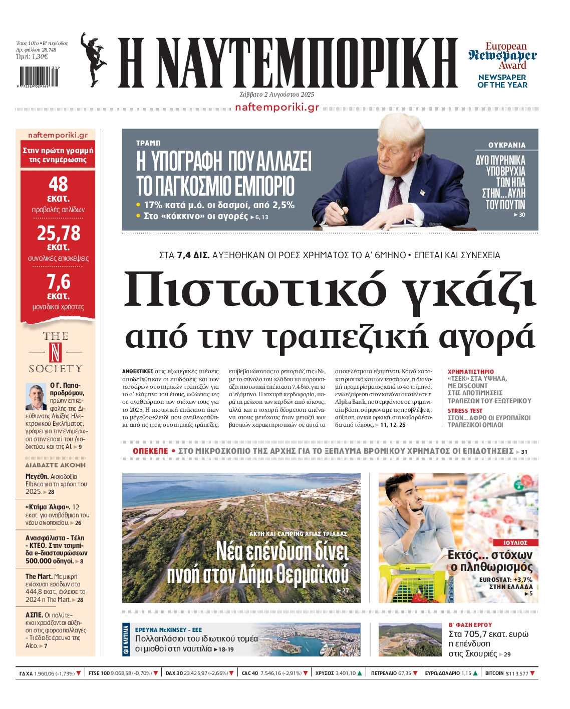 Εξώφυλο εφημερίδας ΝΑΥΤΕΜΠΟΡΙΚΗ 2025-08-02