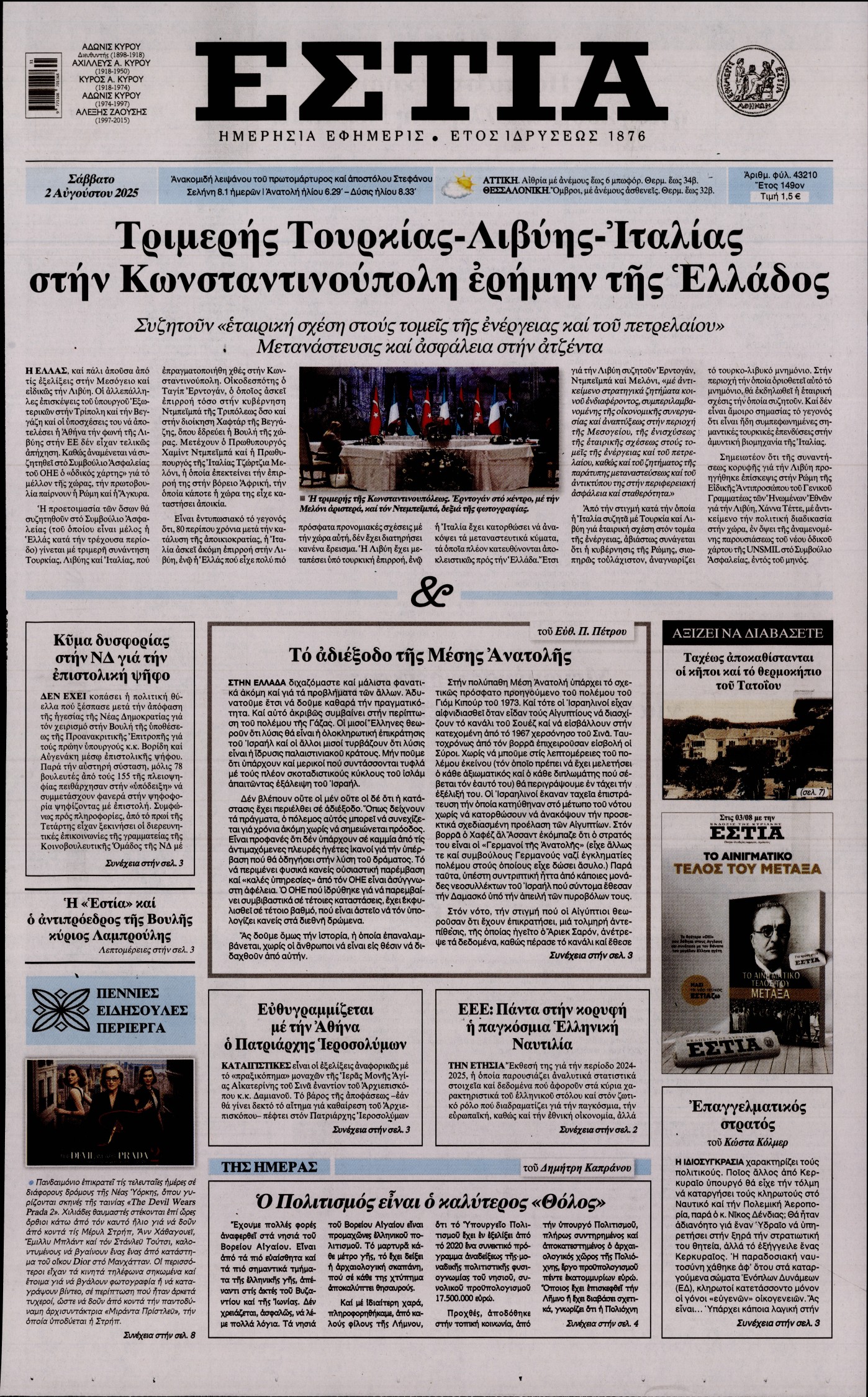 Εξώφυλο εφημερίδας ΕΣΤΙΑ 2025-08-02