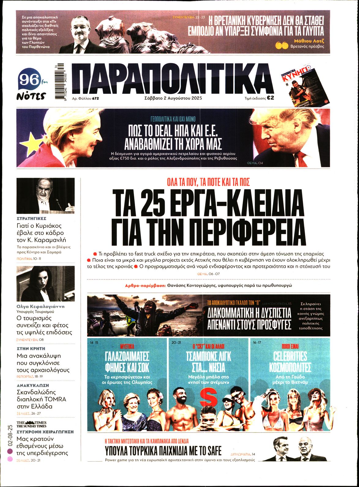 Εξώφυλο εφημερίδας ΠΑΡΑΠΟΛΙΤΙΚΑ 2025-08-02