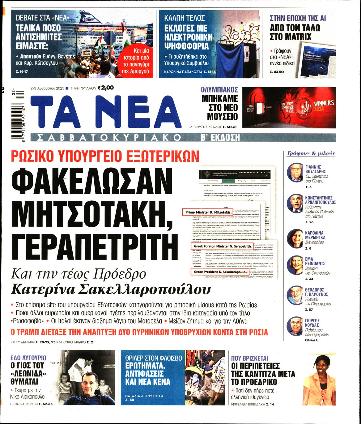 Εξώφυλο εφημερίδας ΤΑ ΝΕΑ 2025-08-02