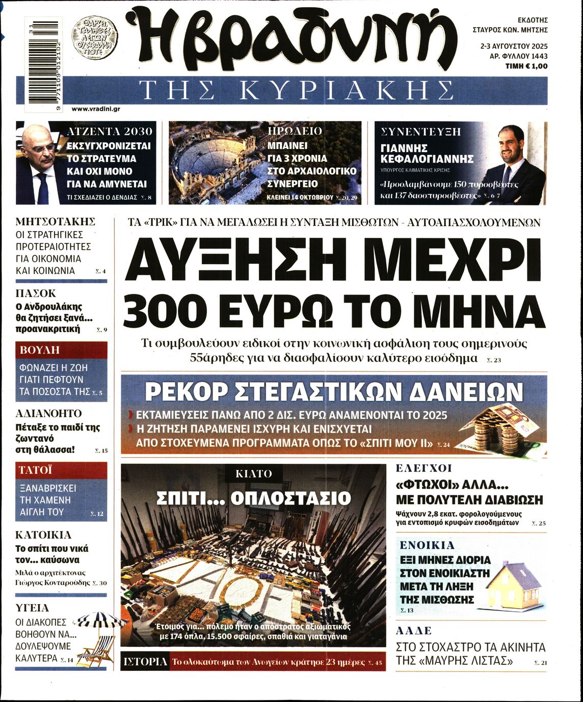 Εξώφυλο εφημερίδας ΒΡΑΔΥΝΗ 2025-08-02