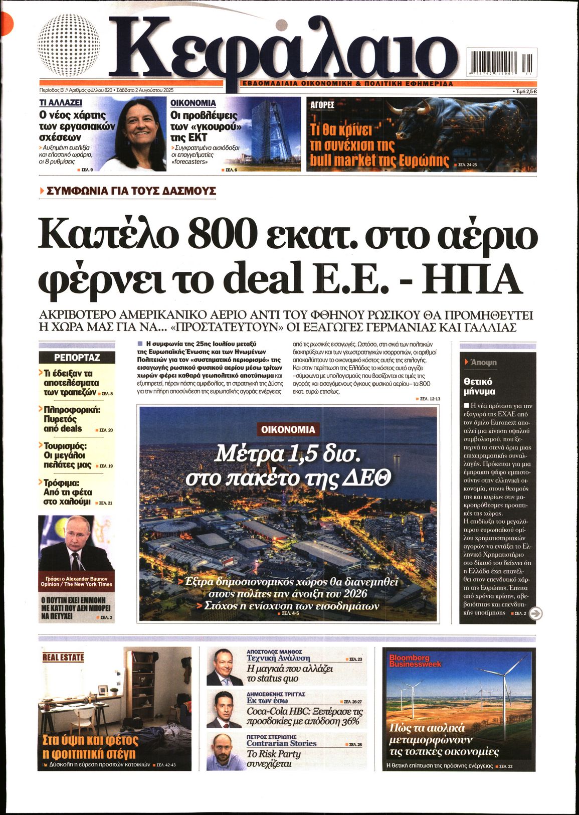 Εξώφυλο εφημερίδας ΚΕΦΑΛΑΙΟ 2025-08-02