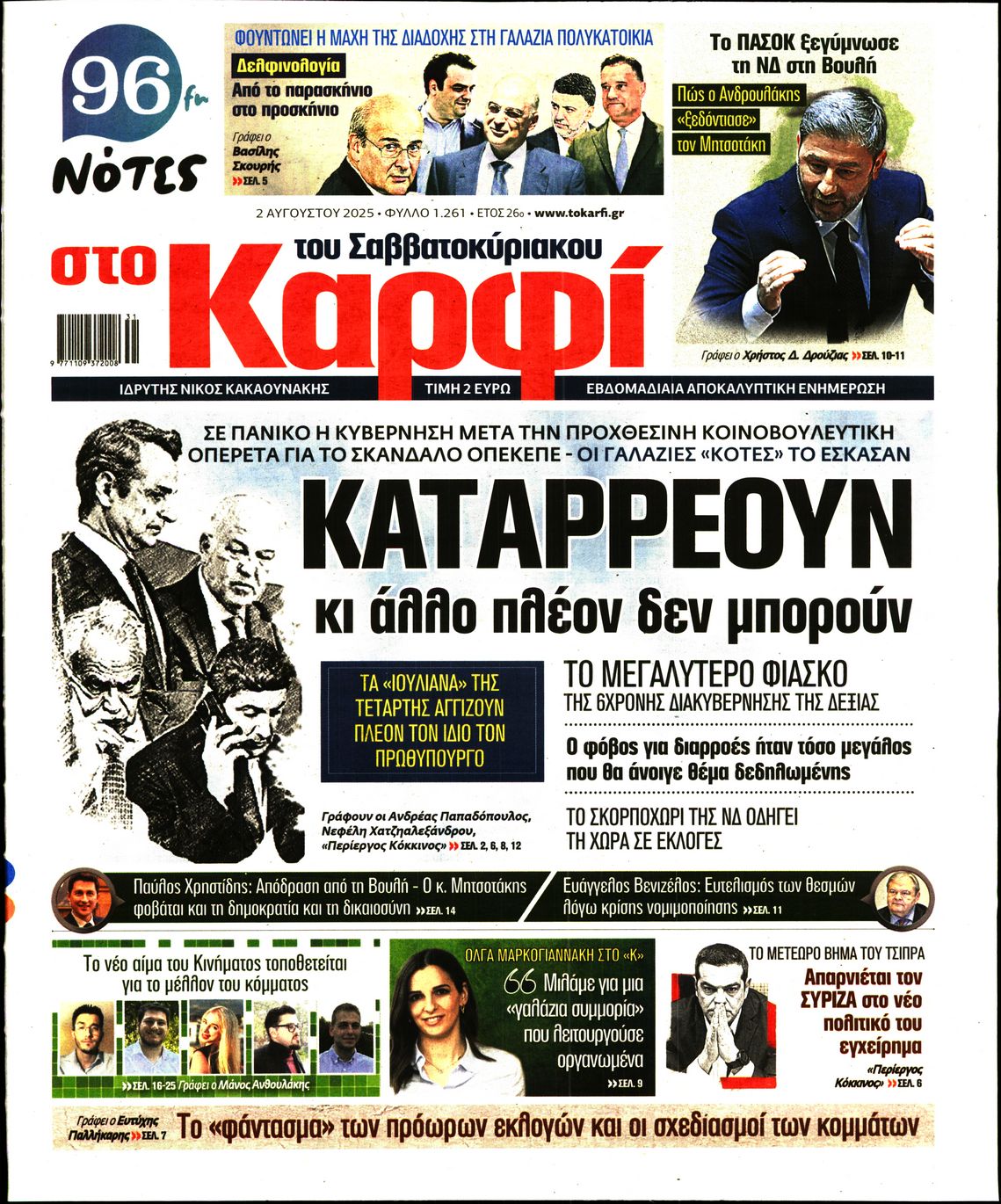 Εξώφυλο εφημερίδας ΚΑΡΦΙ 2025-08-02