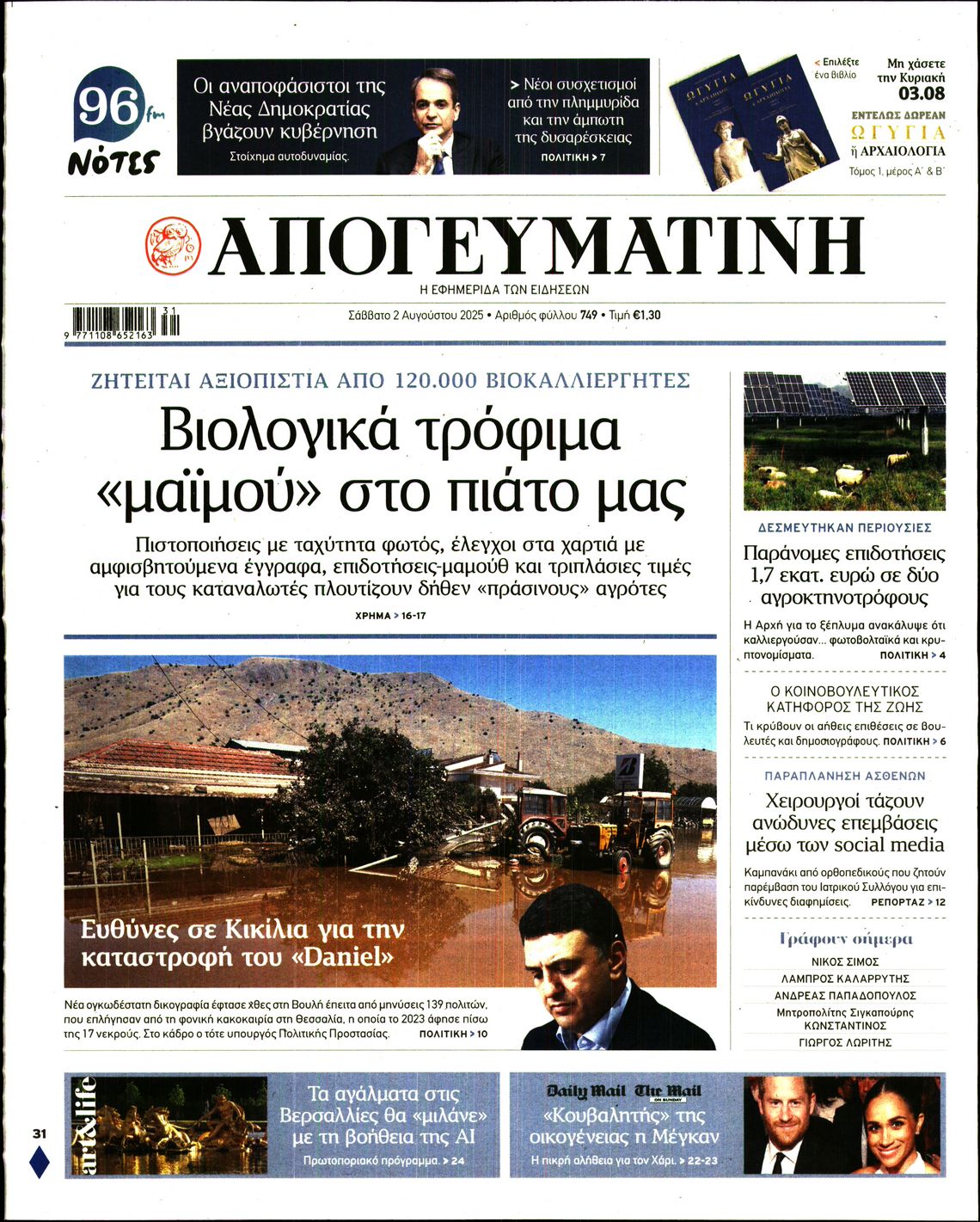 Εξώφυλο εφημερίδας ΑΠΟΓΕΥΜΑΤΙΝΗ 2025-08-02