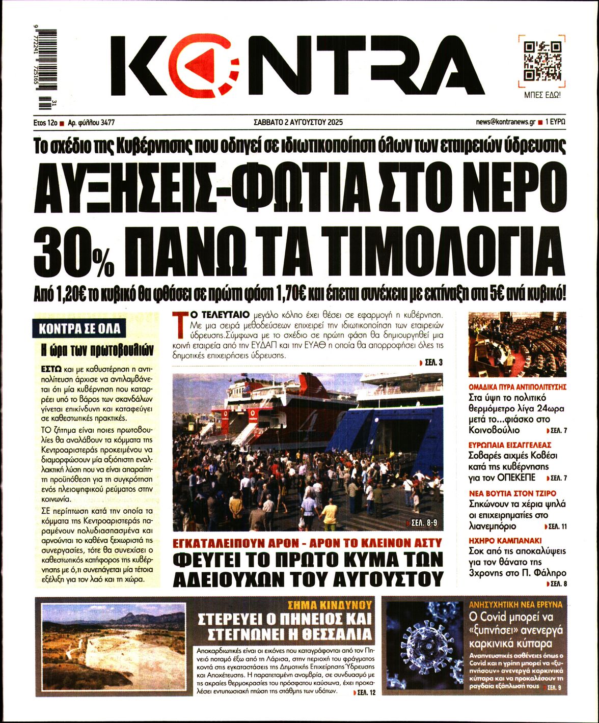 Εξώφυλο εφημερίδας KONTRA NEWS 2025-08-02