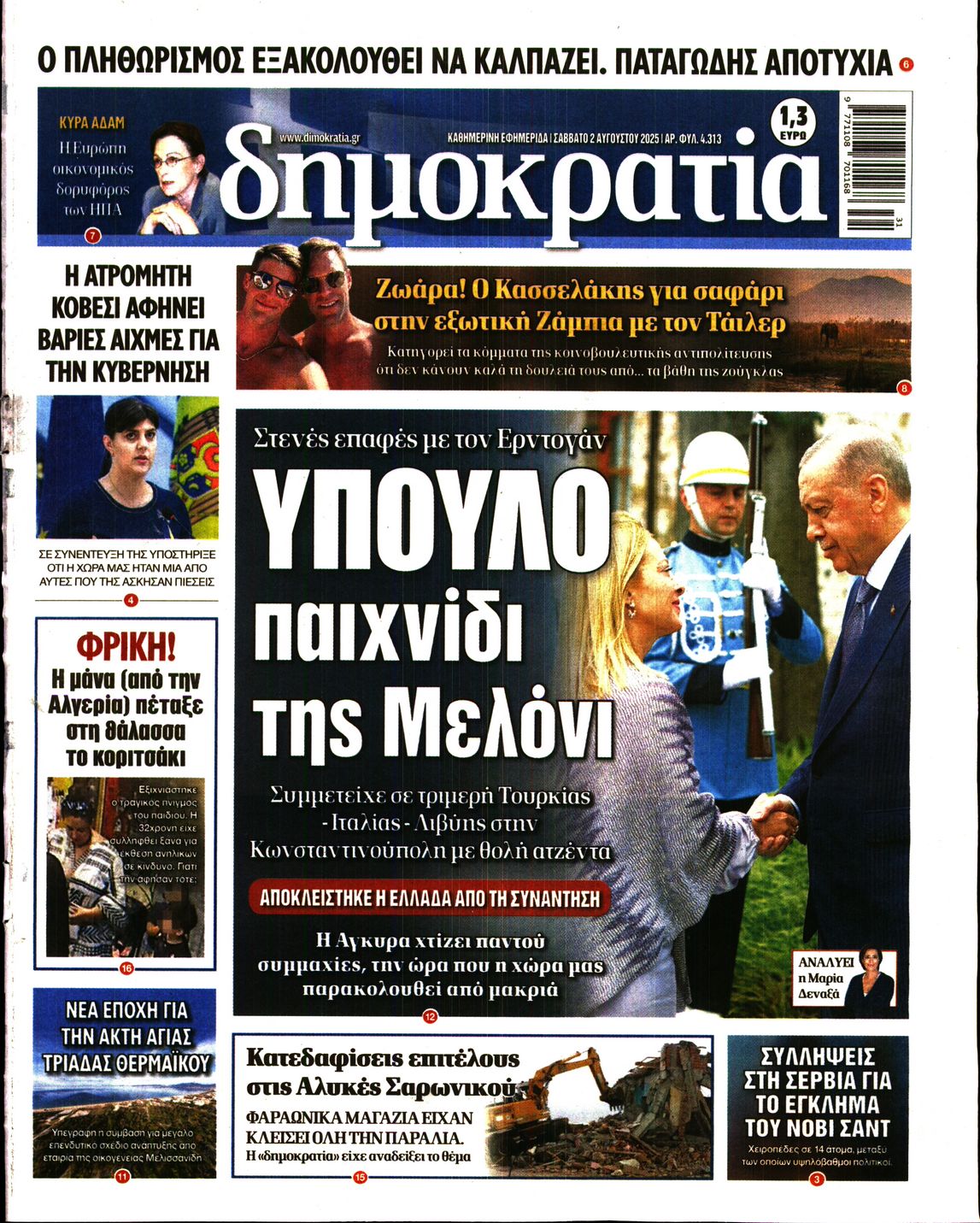Εξώφυλο εφημερίδας ΔΗΜΟΚΡΑΤΙΑ 2025-08-02