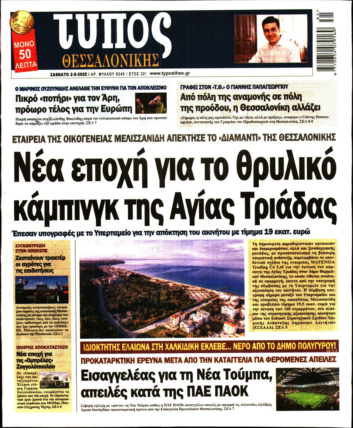 Εξώφυλο εφημερίδας ΤΥΠΟΣ ΘΕΣ/ΝΙΚΗΣ 2025-08-02