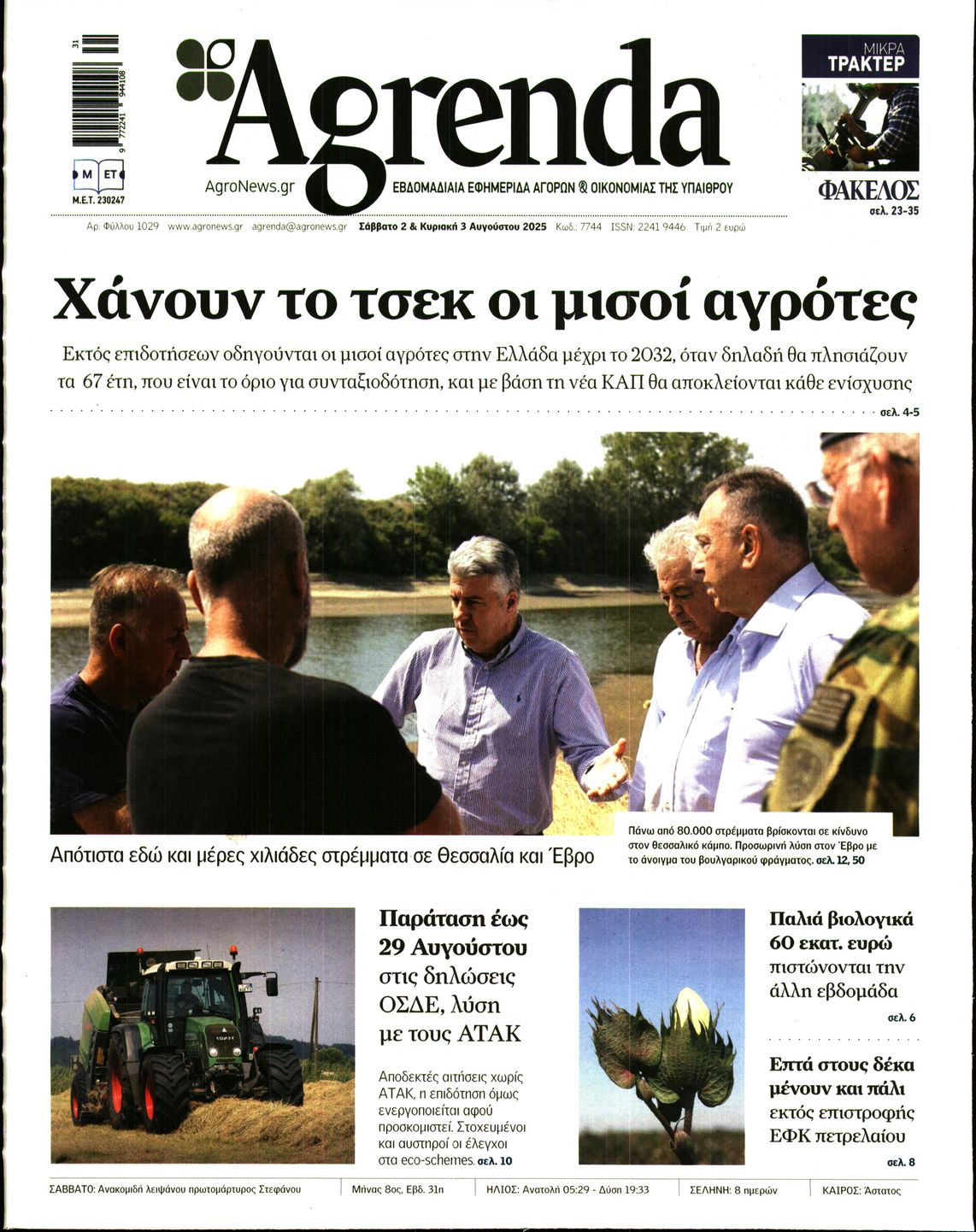 Εξώφυλο εφημερίδας AGRENDA 2025-08-02