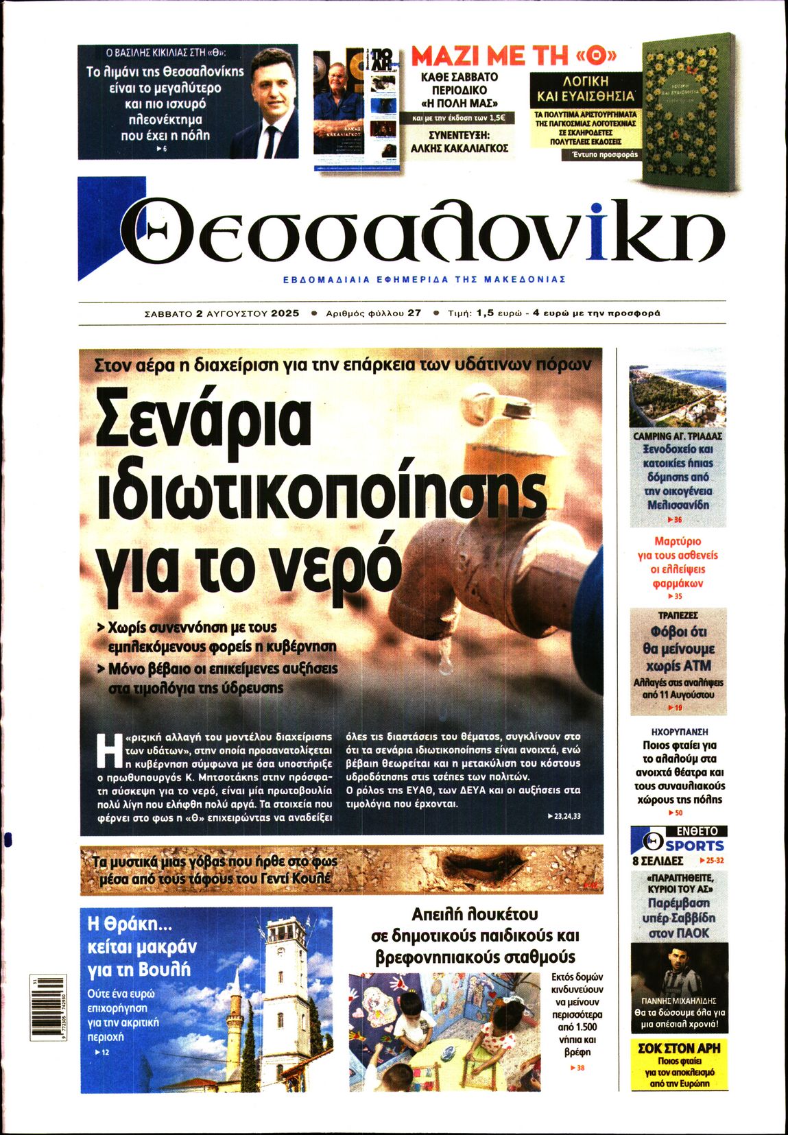 Εξώφυλο εφημερίδας ΘΕΣΣΑΛΟΝΙΚΗ 2025-08-02
