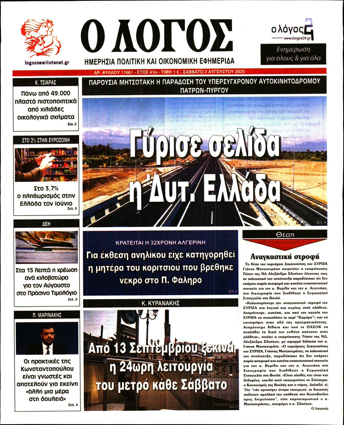 Εξώφυλο εφημερίδας Ο ΛΟΓΟΣ 2025-08-02