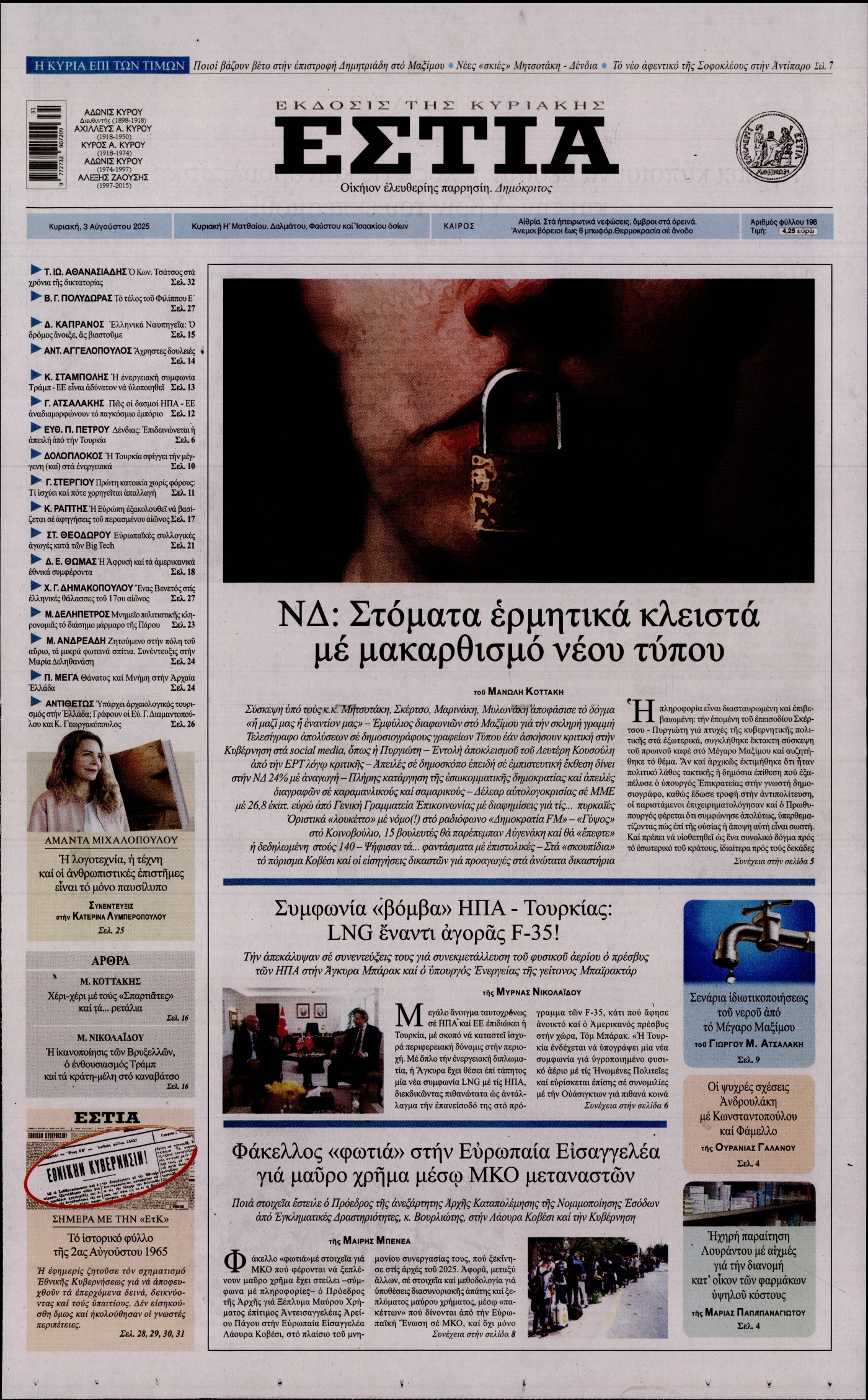 Εξώφυλο εφημερίδας ΕΣΤΙΑ ΤΗΣ ΚΥΡΙΑΚΗΣ 2025-08-03