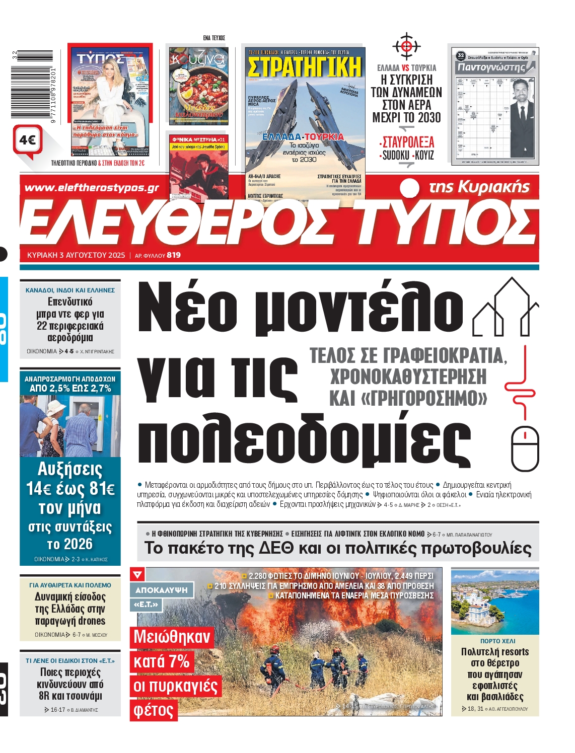 Εξώφυλο εφημερίδας ΕΛΕΥΘΕΡΟΣ ΤΥΠΟΣ 2025-08-03