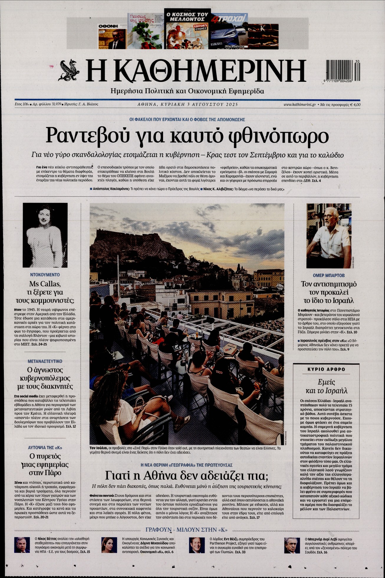 Εξώφυλο εφημερίδας ΚΑΘΗΜΕΡΙΝΗ 2025-08-03
