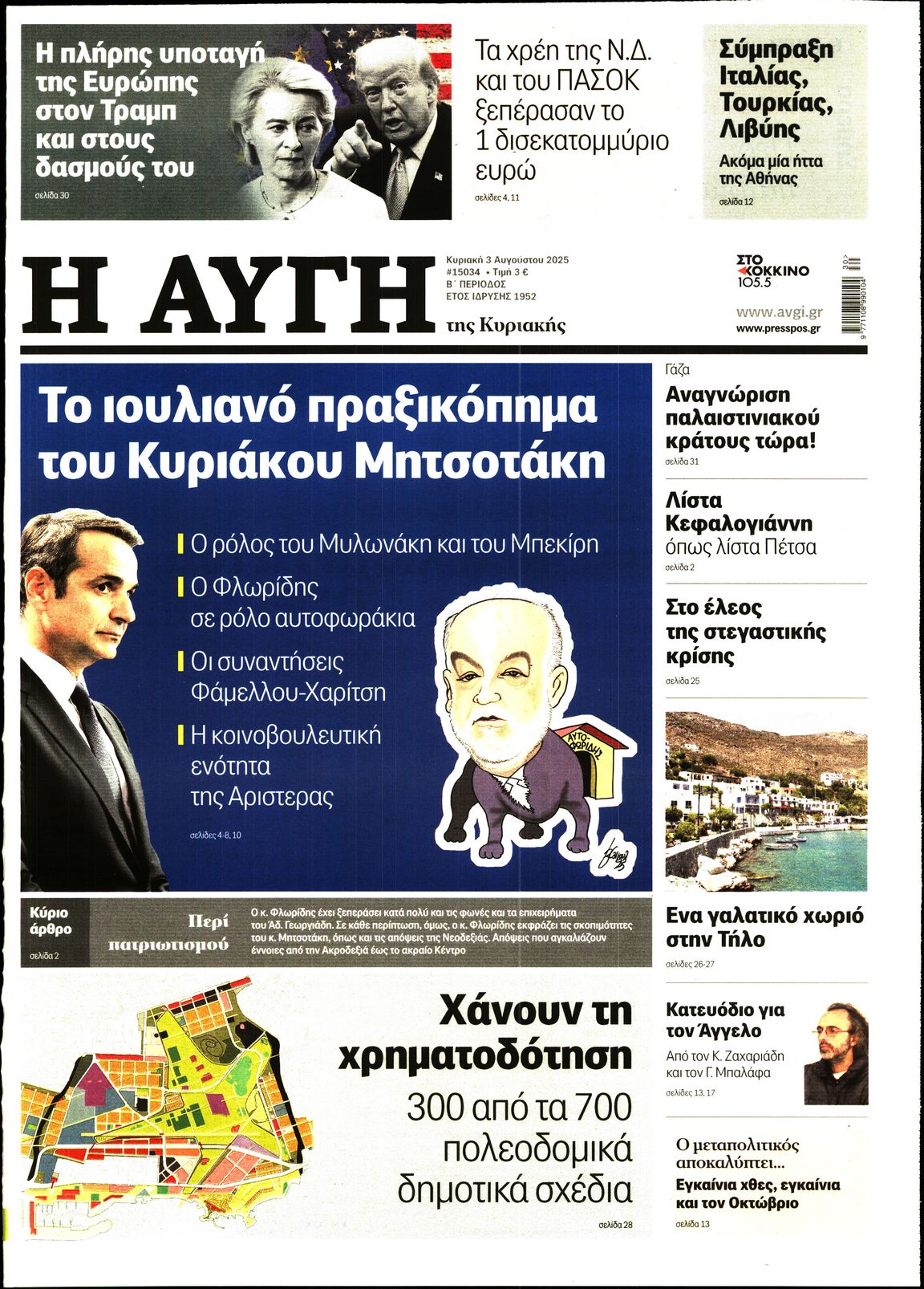 Εξώφυλο εφημερίδας ΑΥΓΗ 2025-08-03